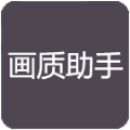 小也画质大师安卓版