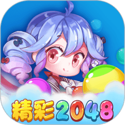 精彩2048最新版