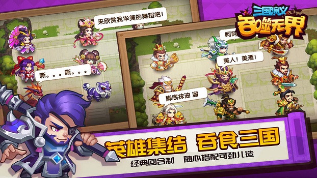 三国演义吞噬无界官方版