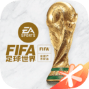 fifa足球世界国际服最新版