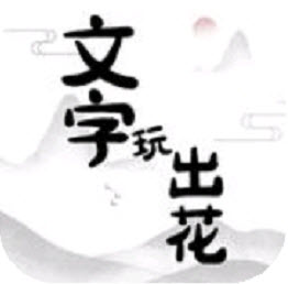 文字玩出花小游戏