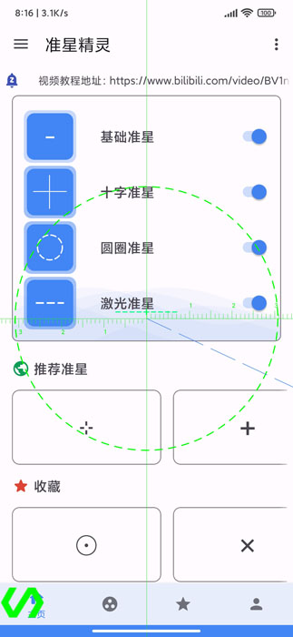 准星精灵app