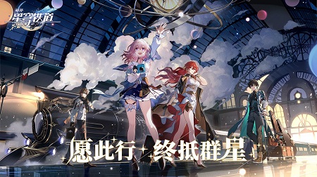 崩坏星穹铁道手机版