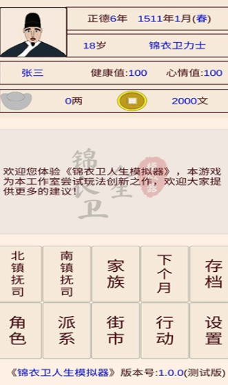 锦衣卫人生模拟器无限金币