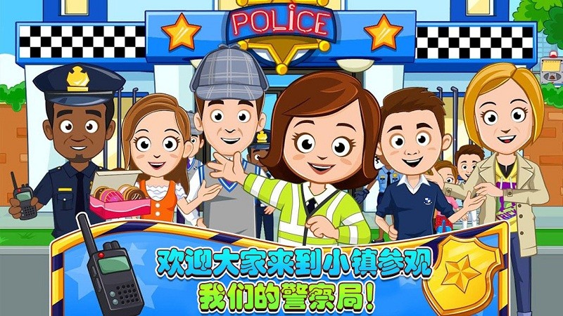 迷你城堡小镇警察局游戏