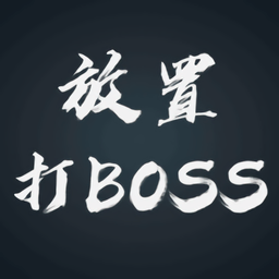 放置打boss中文版