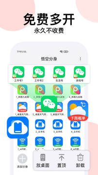 悟空分身永久免费版app