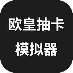 欧皇抽卡模拟器官网