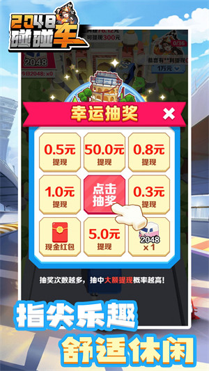 2048碰碰车游戏红包版