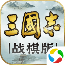 三国志战棋版灵犀官方版