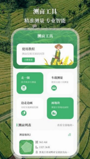 农民工程测亩仪app