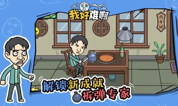 我好难啊手机版