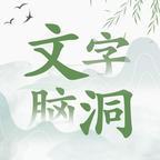 文字脑洞小游戏