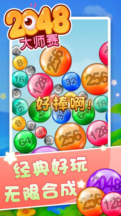 2048大师赛