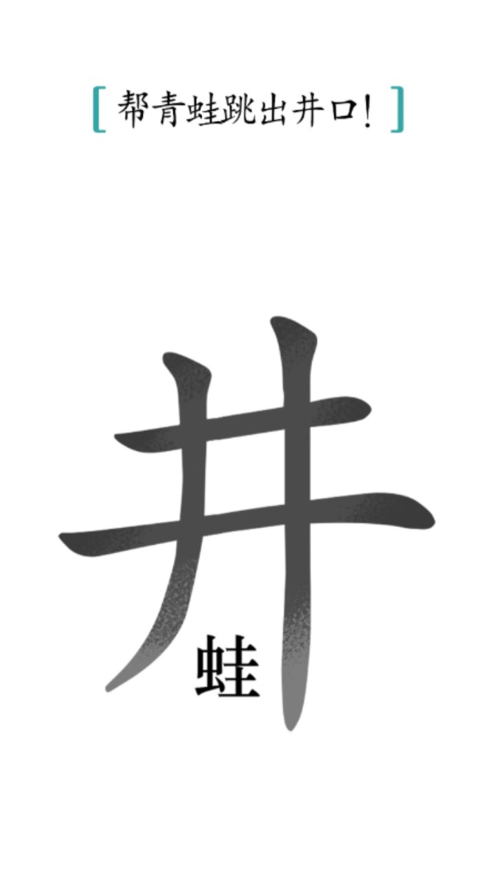 汉字魔法游戏