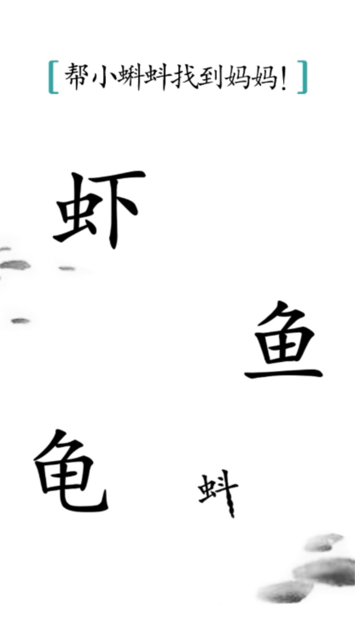 汉字魔法游戏