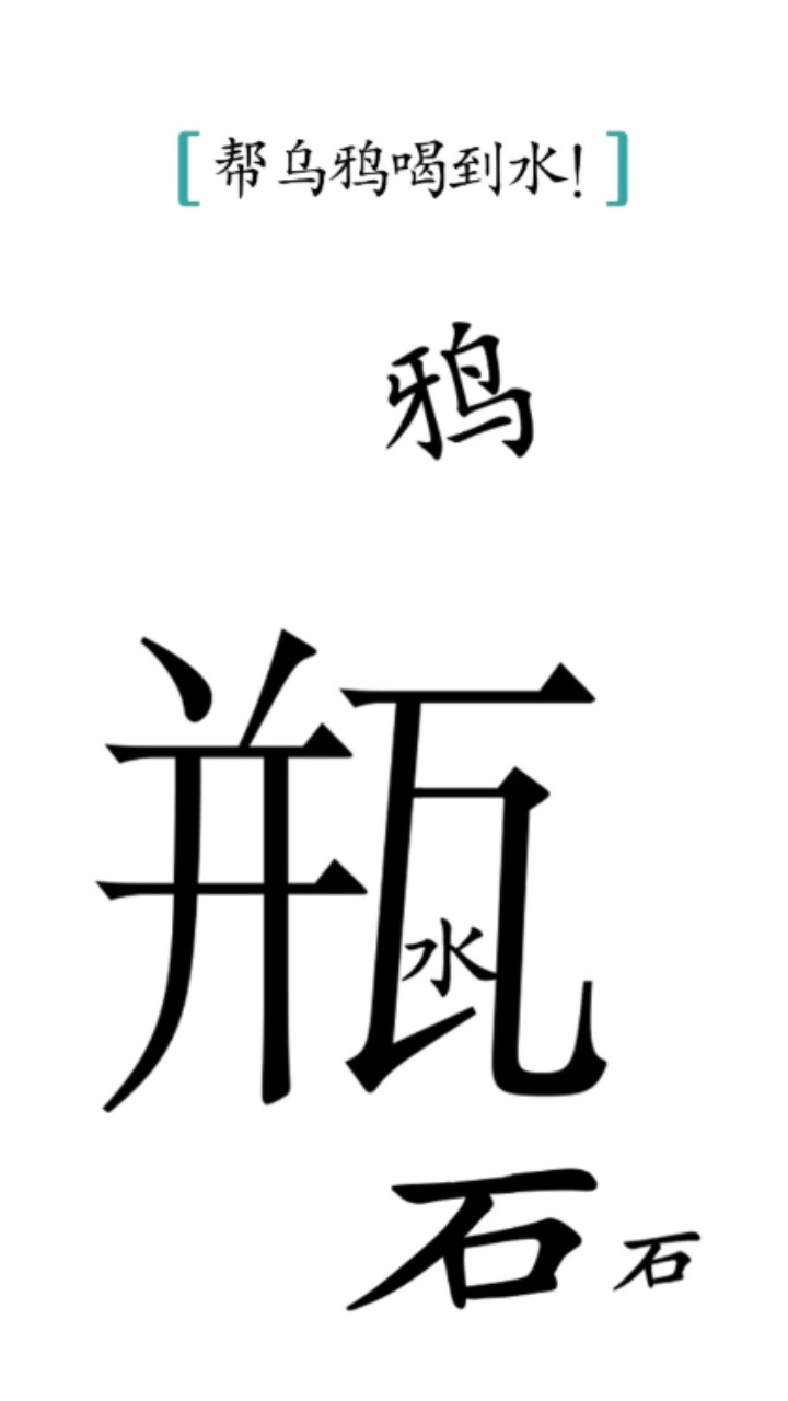 汉字魔法游戏