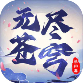 无尽苍穹模拟器文字游戏