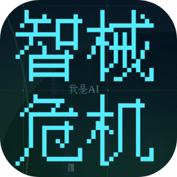 智械危机之我是AI游戏