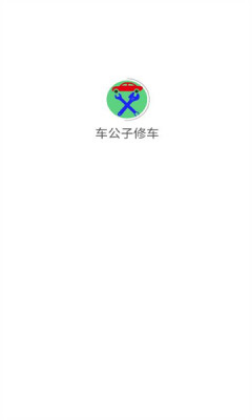 车公子修车app