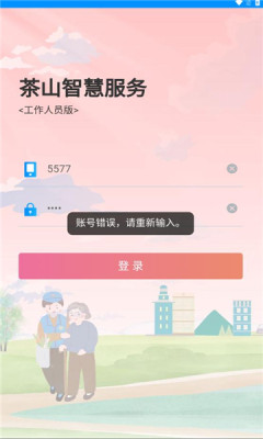 茶山智慧生活app