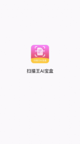 扫描王AI宝盒app图1