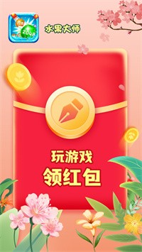 水果大师红包版2048游戏