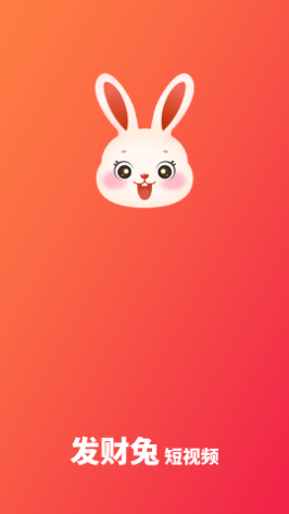 发财兔短视频app