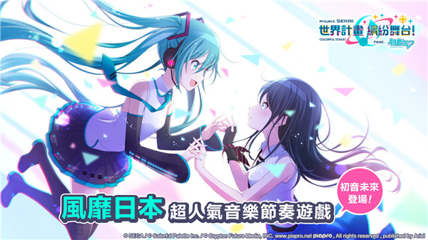 世界计画缤纷舞台feat初音未来繁中版