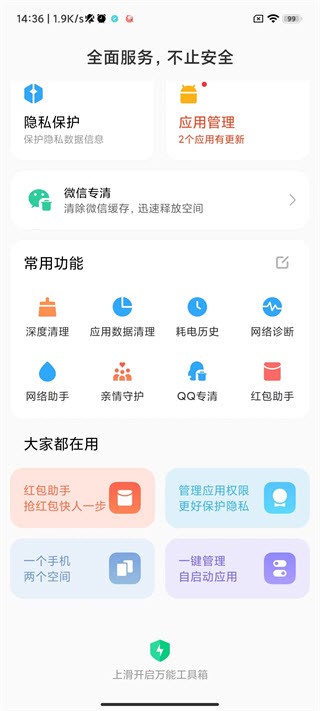 miui手机管家app官方版图3