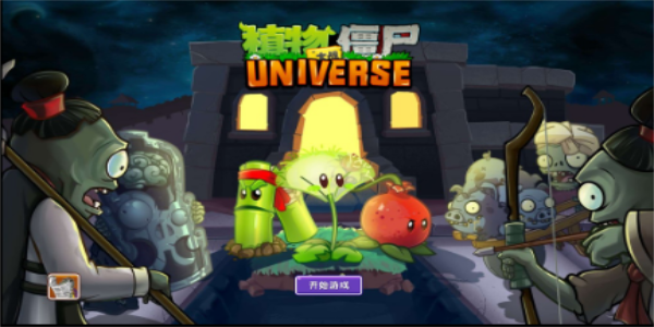 植物大战僵尸Universe正式版