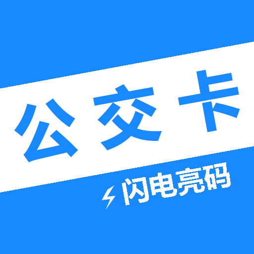 电子公交卡亮码助手app