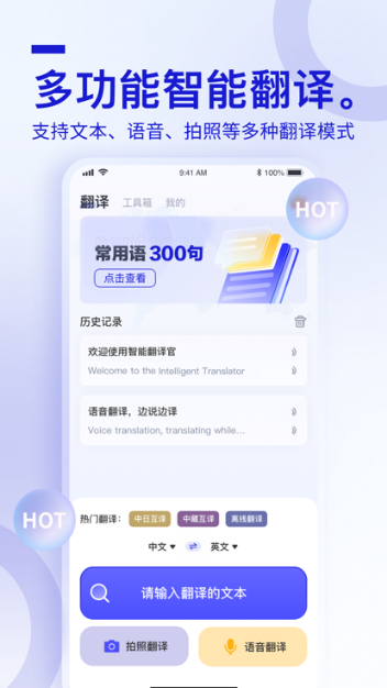 智能翻译官app