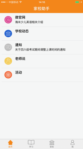 家校助手app