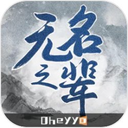 无名之辈修仙手游