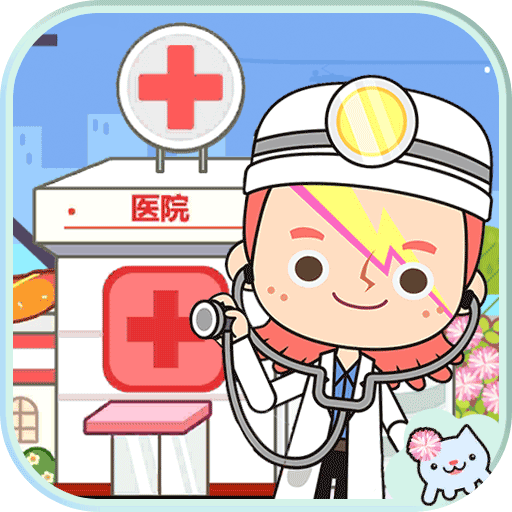 米加迷你医院世界游戏