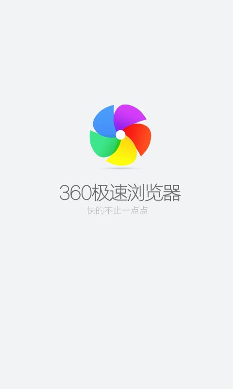 360极速浏览器app官网