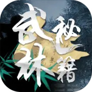 武林秘籍文字游戏