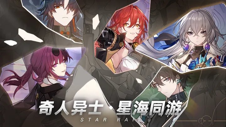 崩坏星穹铁道最新版正版