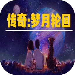 传奇梦月轮回像素游戏