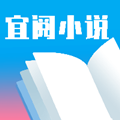 宜阅小说免费版app