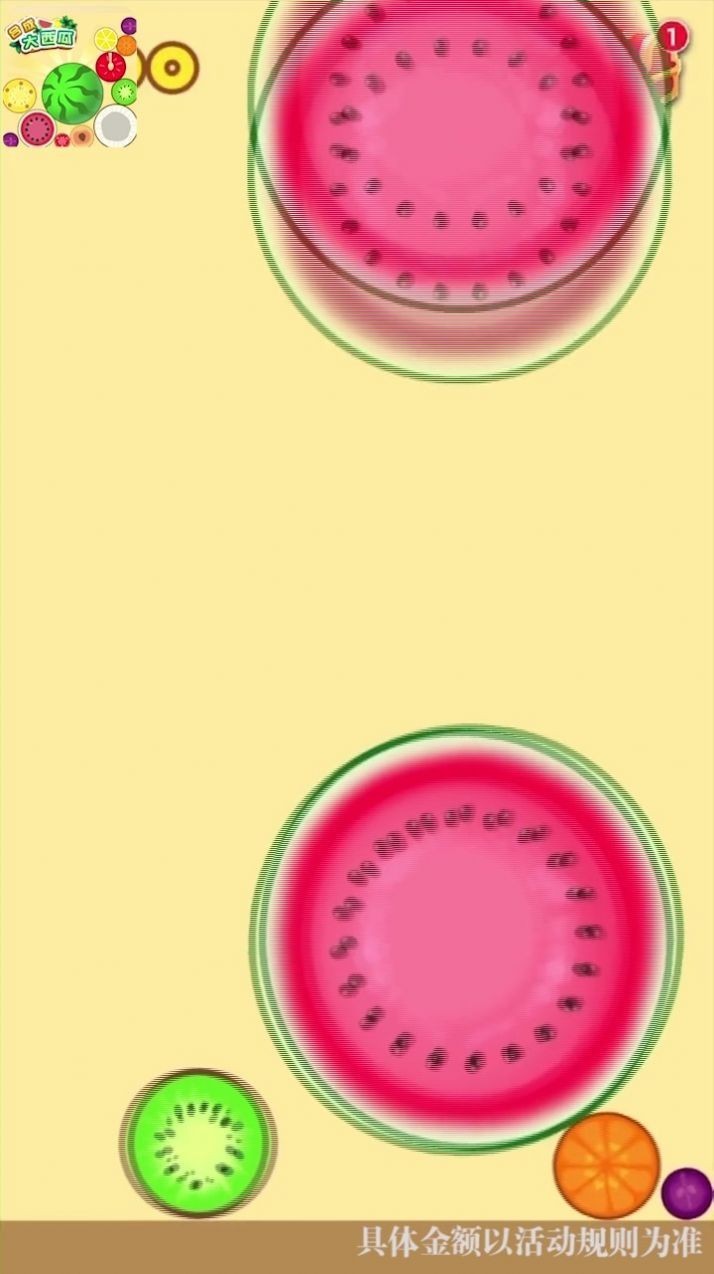 西瓜我来消游戏