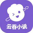 云吞小说app