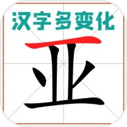 汉字多变化游戏