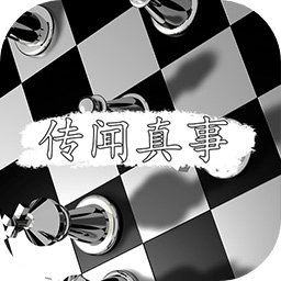 传闻真事文字游戏