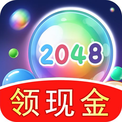 2048球球极速版