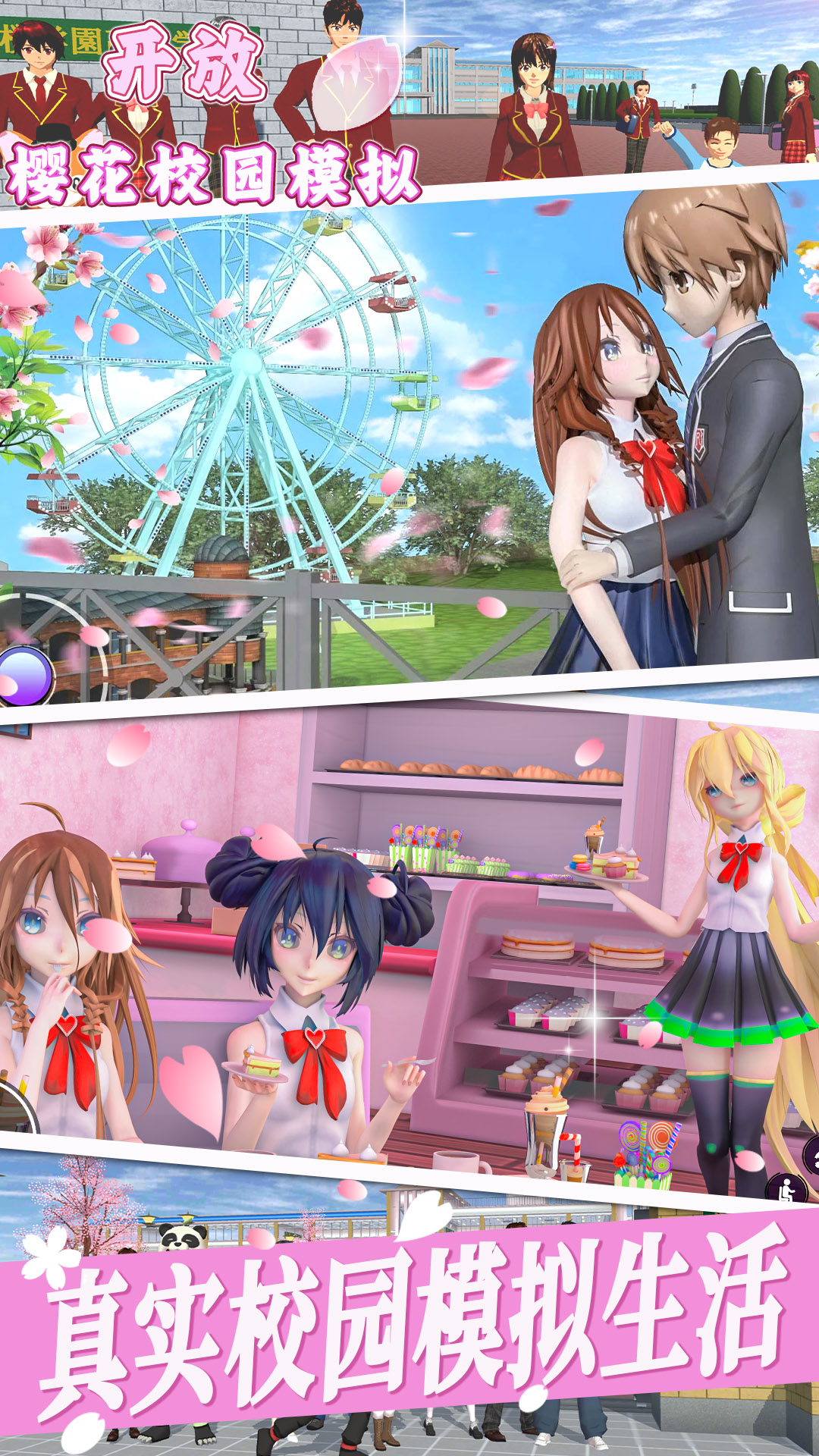 开放樱花校园模拟游戏