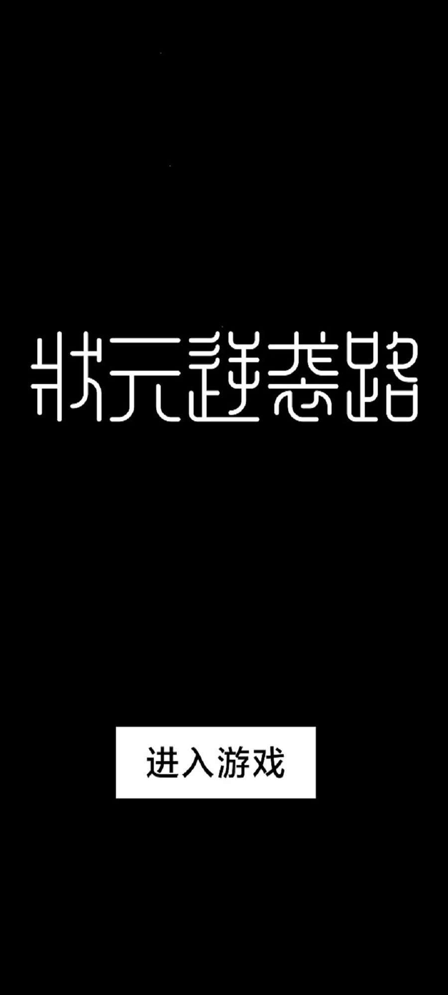 状元逆袭路文字游戏