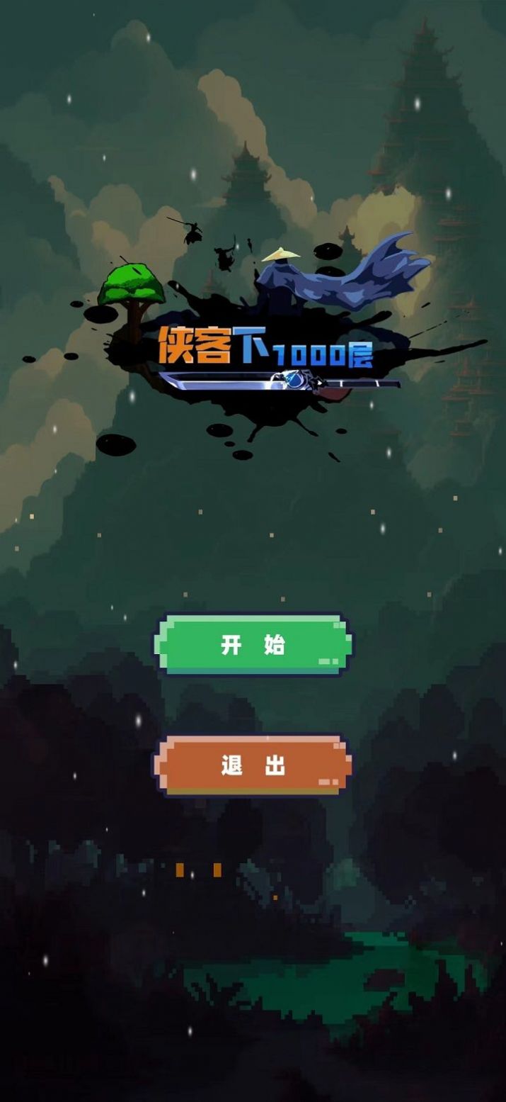 武侠下1000层最新版