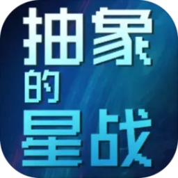 抽象的星战文字游戏